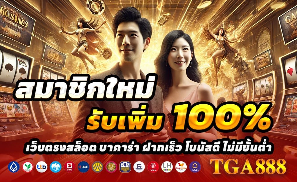 TGA888-เว็บตรง-ฝาก-100-รับ-200-โปรใหม่-2025
