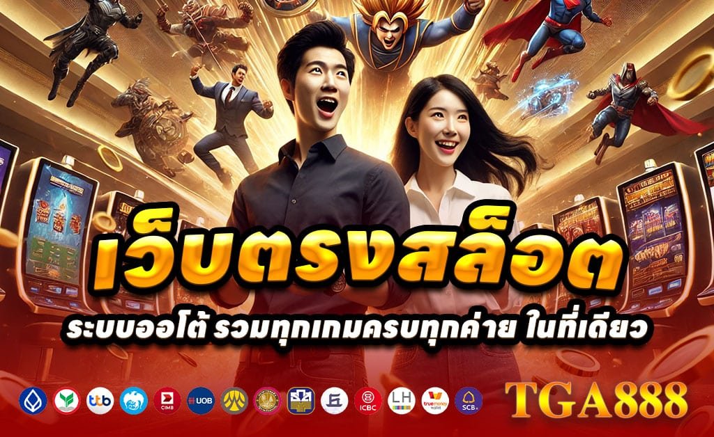 TGA888-เว็บตรง-สล็อต-บาคาร่า-ถอนไม่อั้น-โบนัสเต็ม-2025