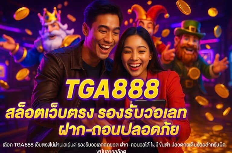 TGA888 สล็อตเว็บตรง รองรับวอเลท ฝาก-ถอนปลอดภัย