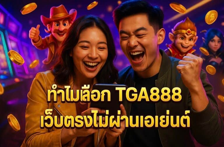 ทำไมเลือก TGA888 เว็บตรงไม่ผ่านเอเย่นต์