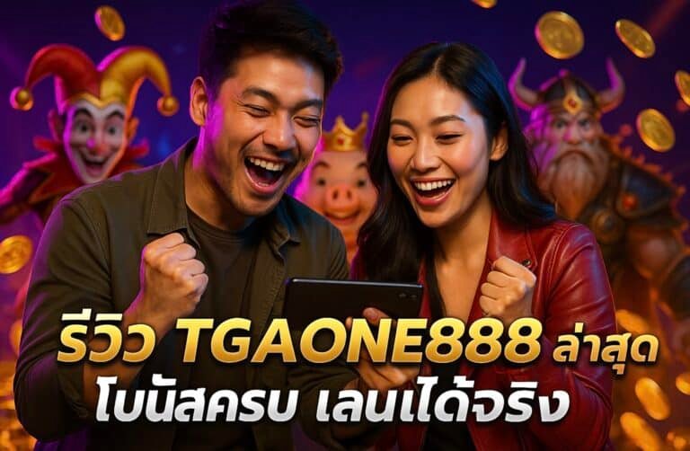 รีวิว TGAONE888 ล่าสุด โบนัสครบ เล่นได้จริง