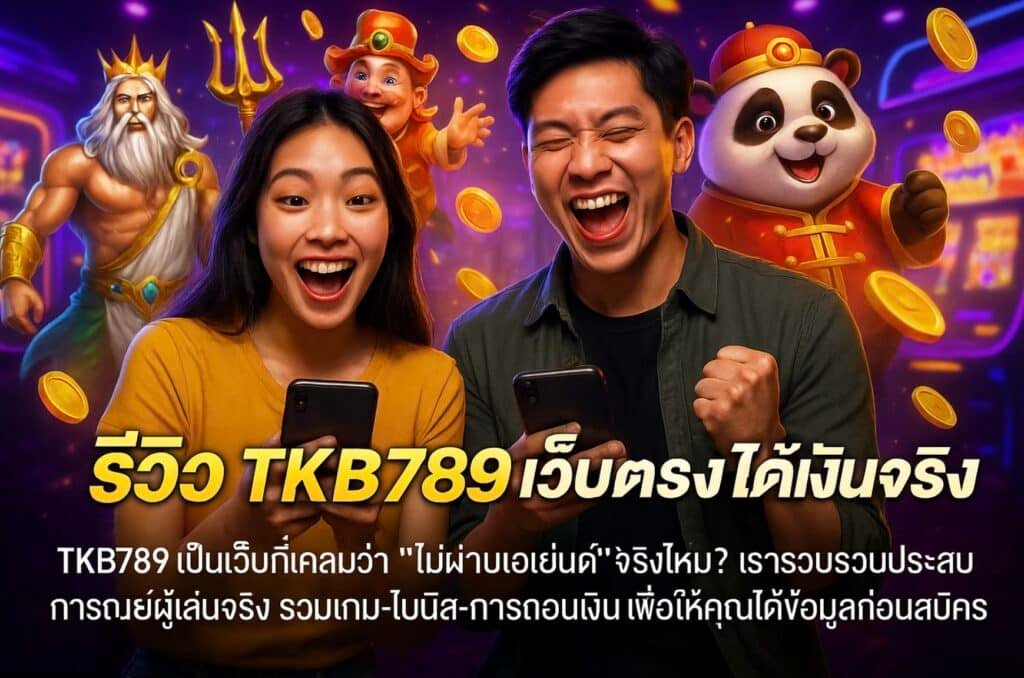 รีวิว TKB789 เว็บตรงได้เงินจริง