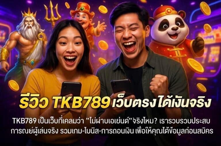 รีวิว TKB789 เว็บตรงได้เงินจริง